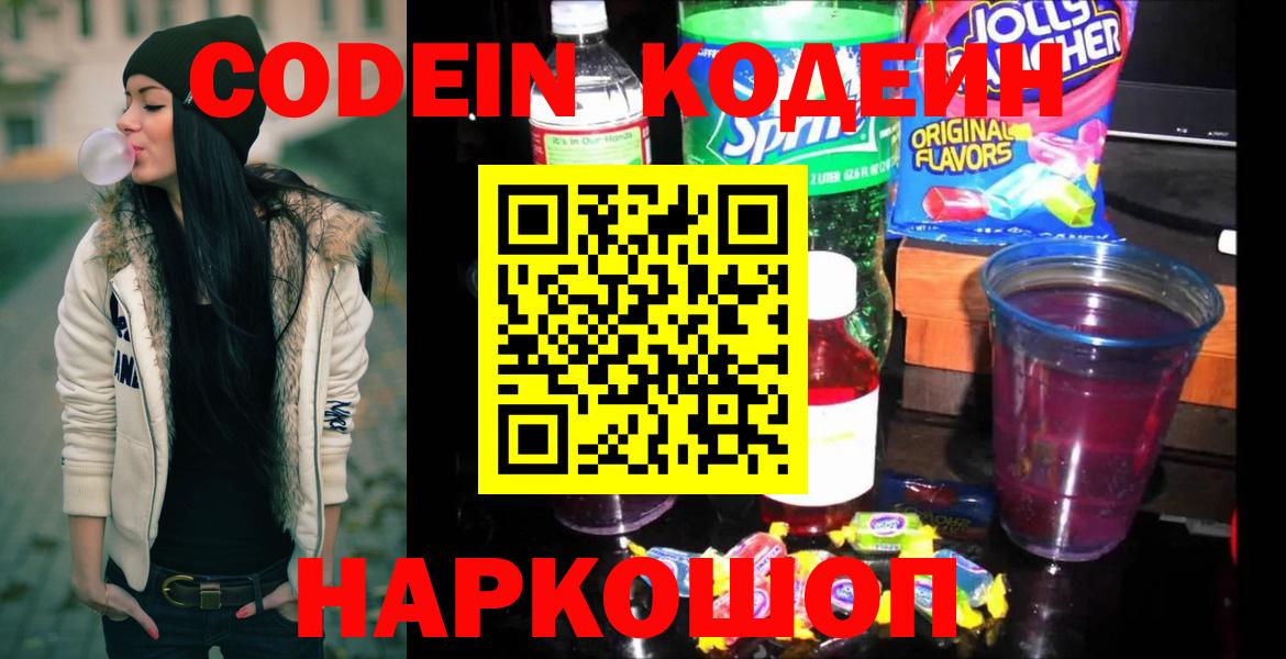 Codein напиток Lean (лин)  Вход с VPN  Муравленко 